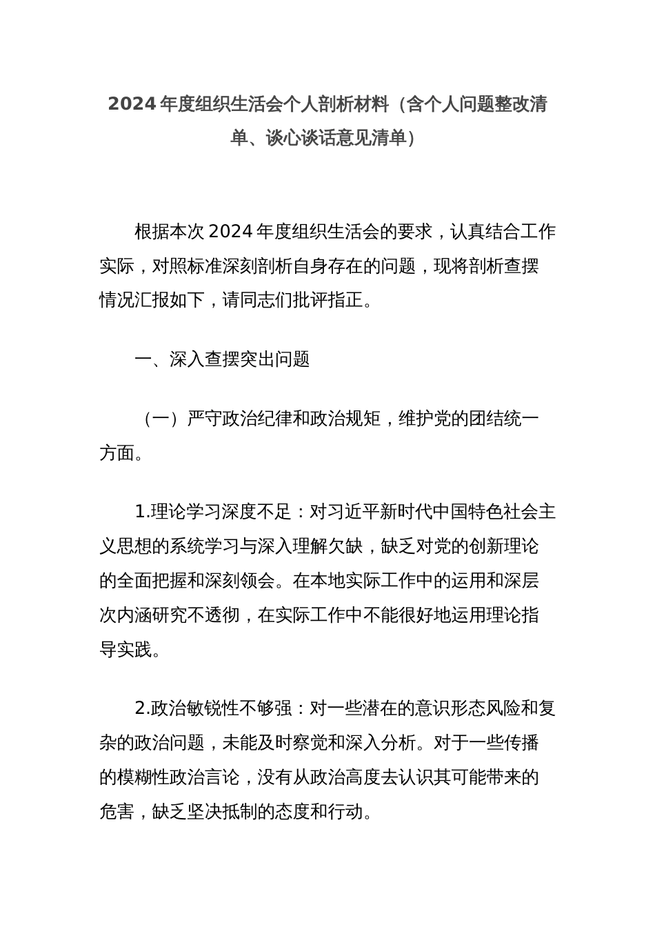 2024年度组织生活会个人剖析材料（含个人问题整改清单、谈心谈话意见清单）_第1页