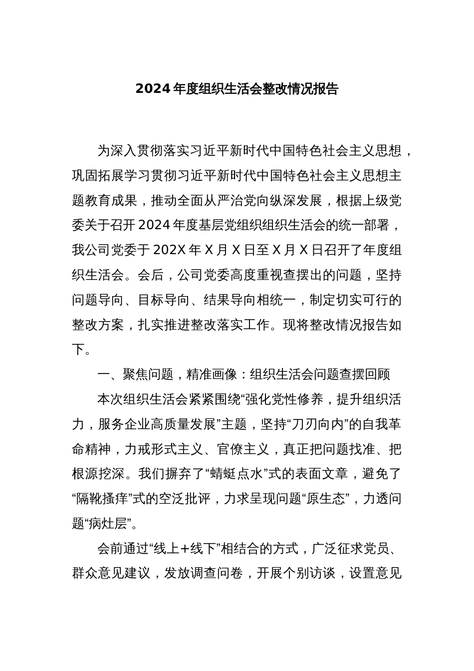 2024年度组织生活会整改情况报告_第1页