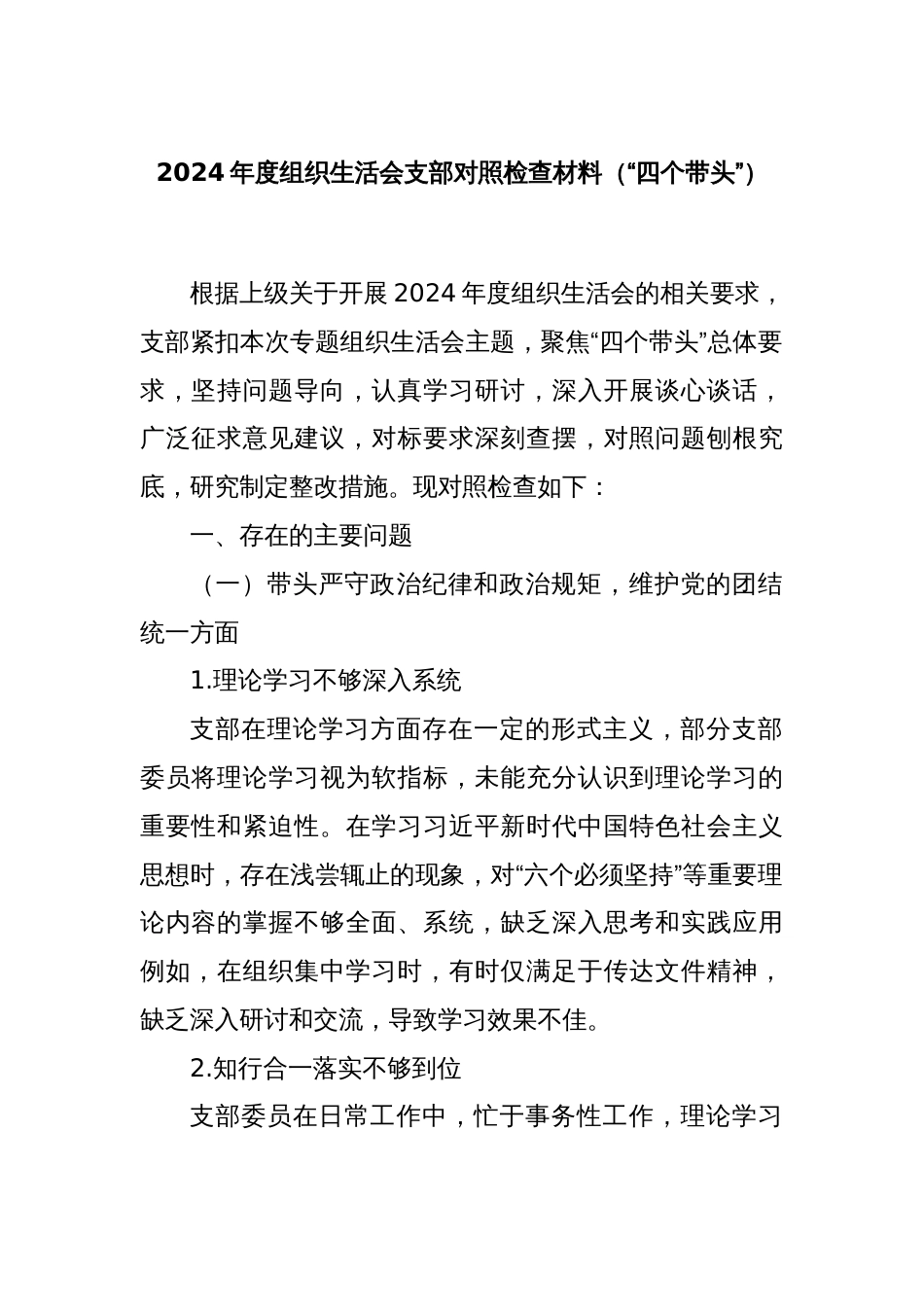 2024年度组织生活会支部对照检查材料（“四个带头”）_第1页
