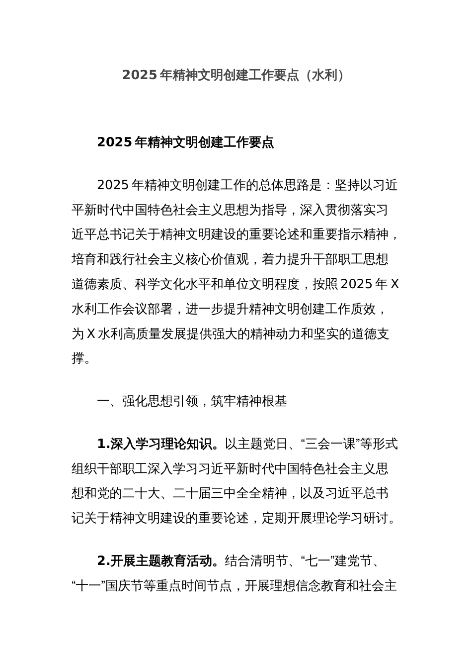 2025年精神文明创建工作要点（水利）_第1页
