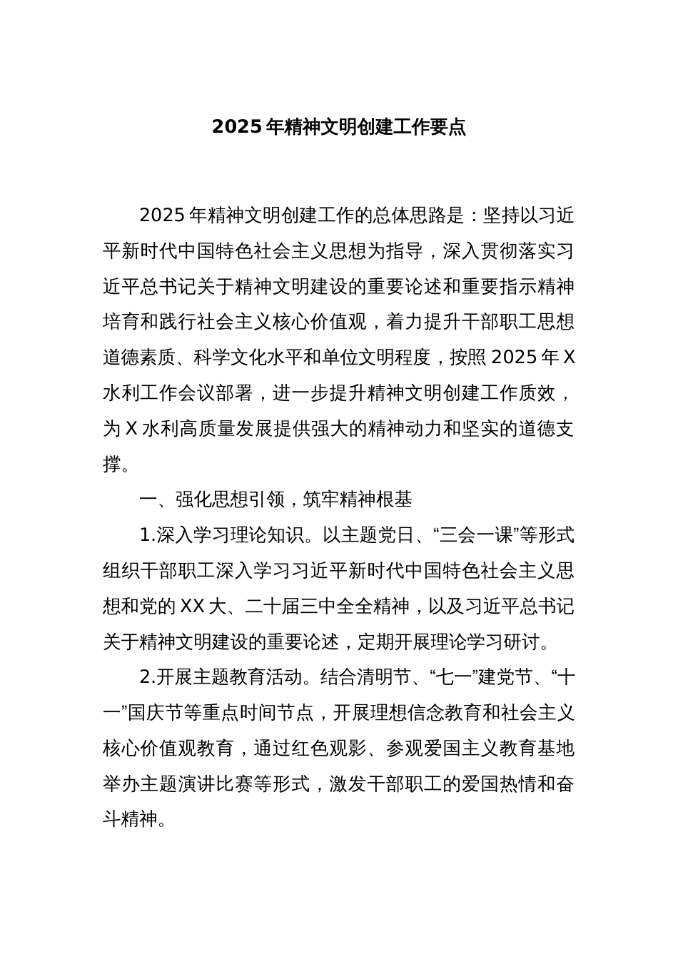 2025年精神文明创建工作要点_第1页