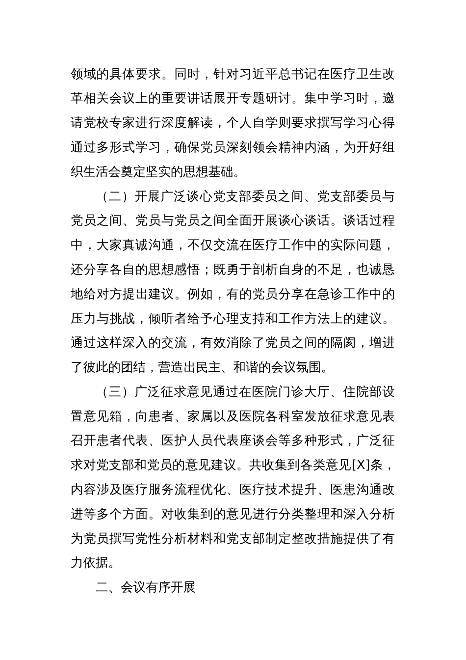 2025年医院党支部专题组织生活会情况汇报报告（精选）_第2页