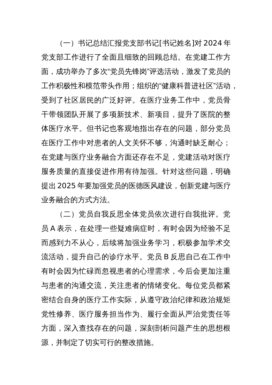 2025年医院党支部专题组织生活会情况汇报报告（精选）_第3页