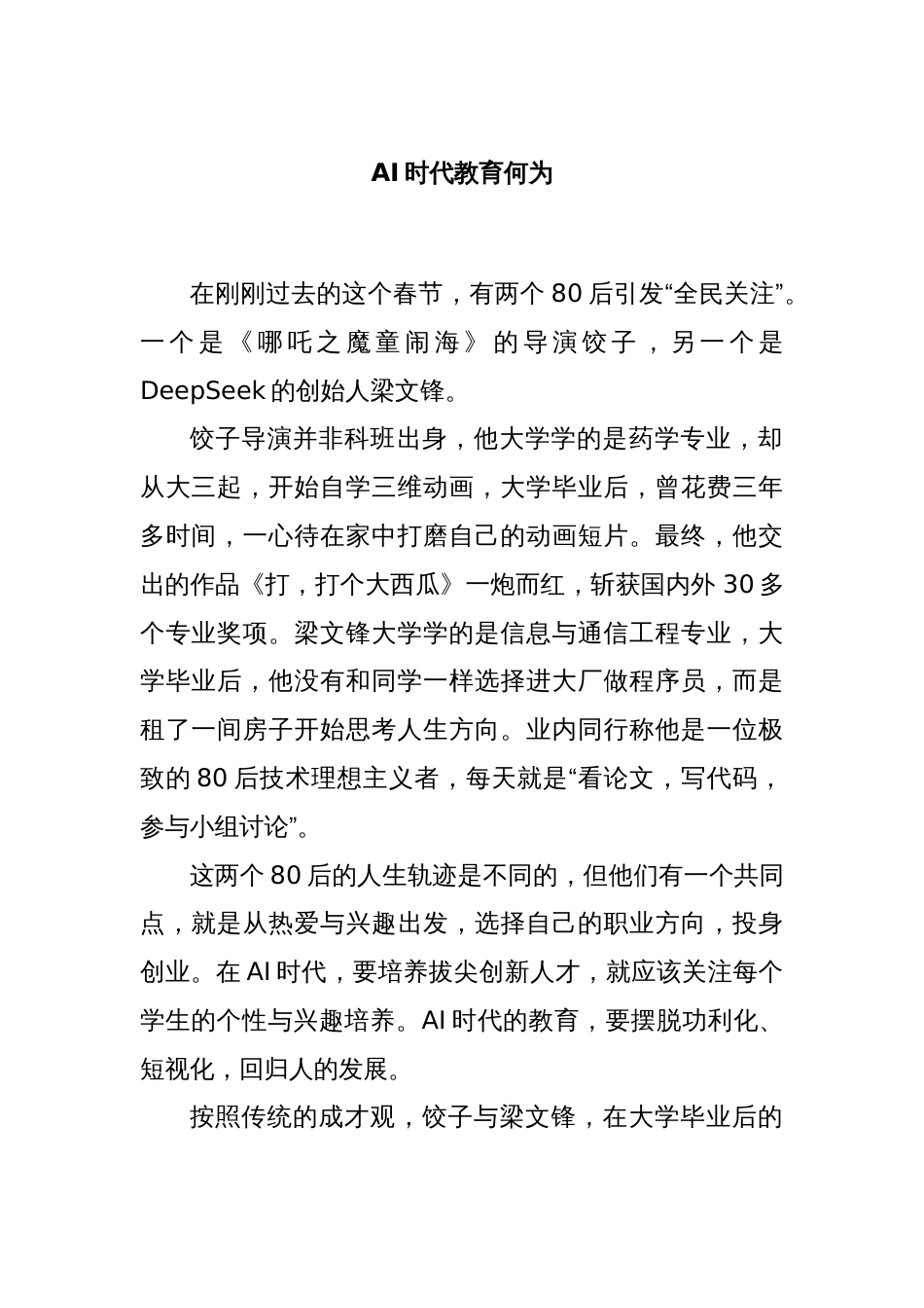 AI时代教育何为_第1页
