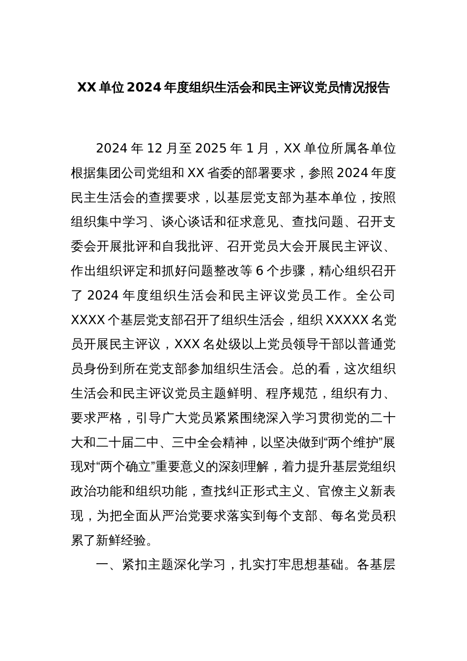 XX单位2024年度组织生活会和民主评议党员情况报告_第1页