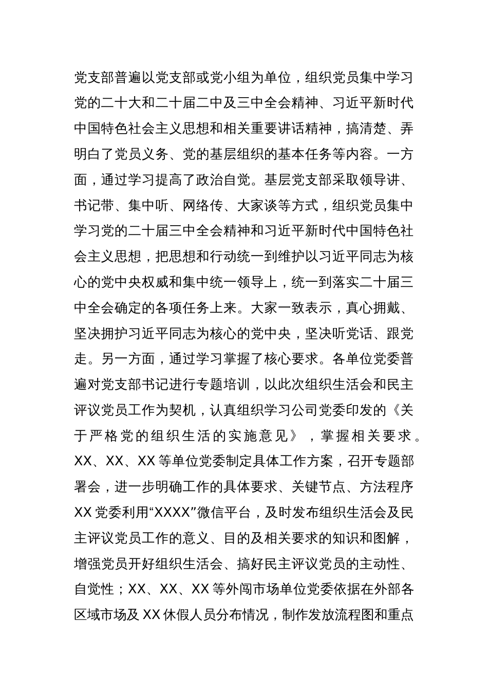 XX单位2024年度组织生活会和民主评议党员情况报告_第2页
