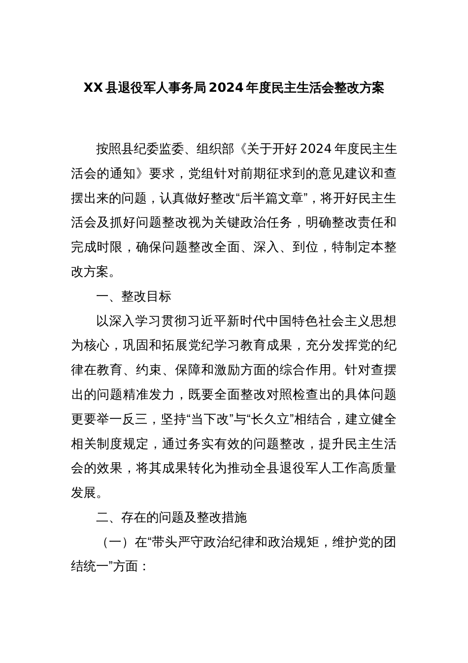 XX县退役军人事务局2024年度民主生活会整改方案_第1页