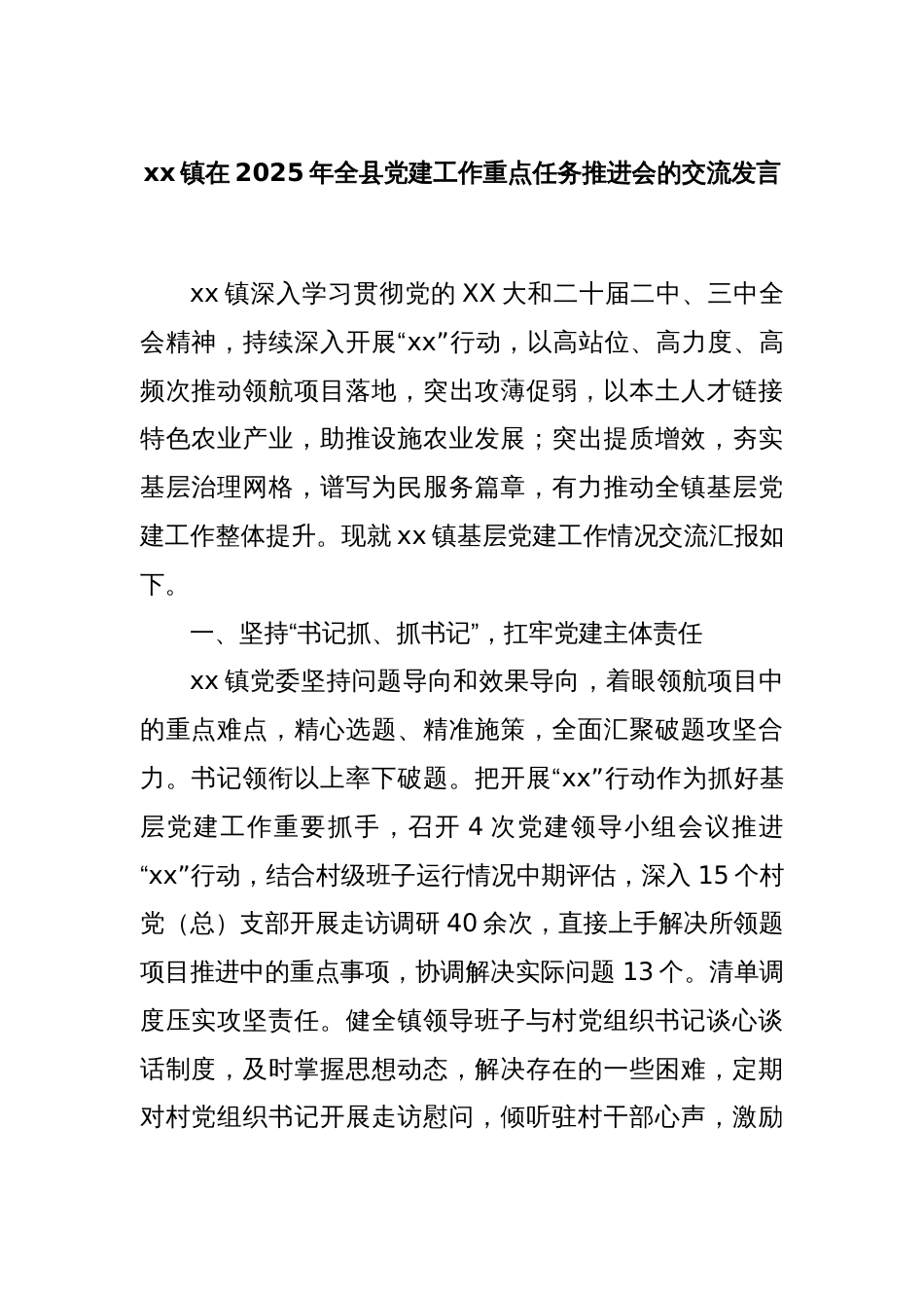 xx镇在2025年全县党建工作重点任务推进会的交流发言_第1页