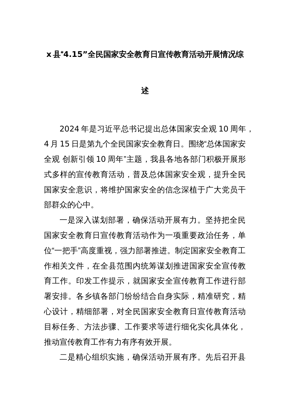 x县“4.15”全民国家安全教育日宣传教育活动开展情况综述_第1页