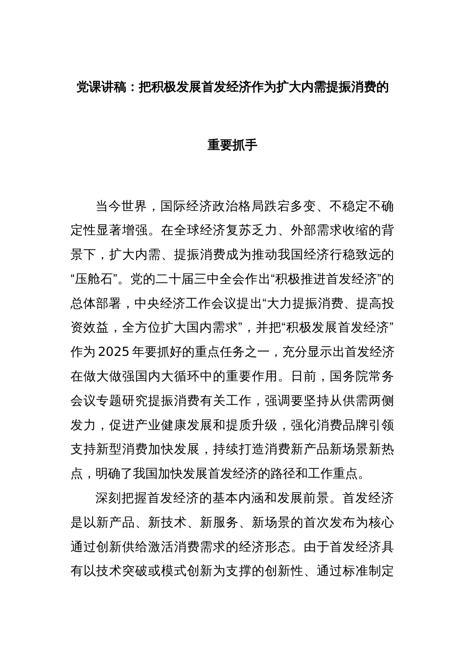 党课讲稿：把积极发展首发经济作为扩大内需提振消费的重要抓手_第1页