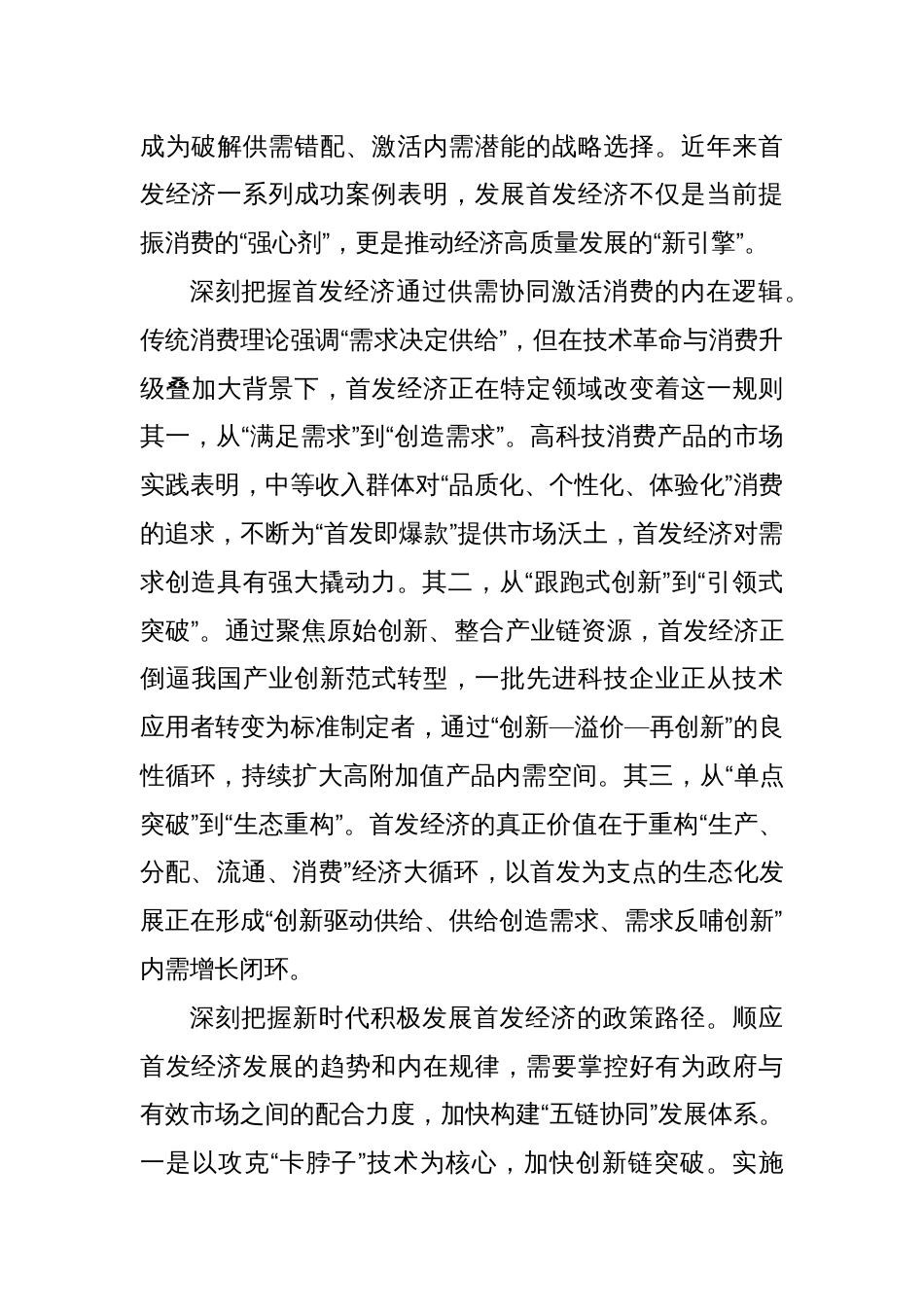 党课讲稿：把积极发展首发经济作为扩大内需提振消费的重要抓手_第3页