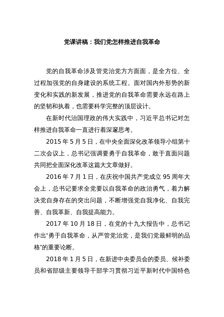 党课讲稿：我们党怎样推进自我革命_第1页