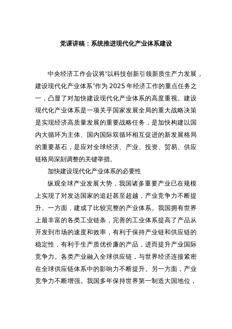 党课讲稿：系统推进现代化产业体系建设_第1页