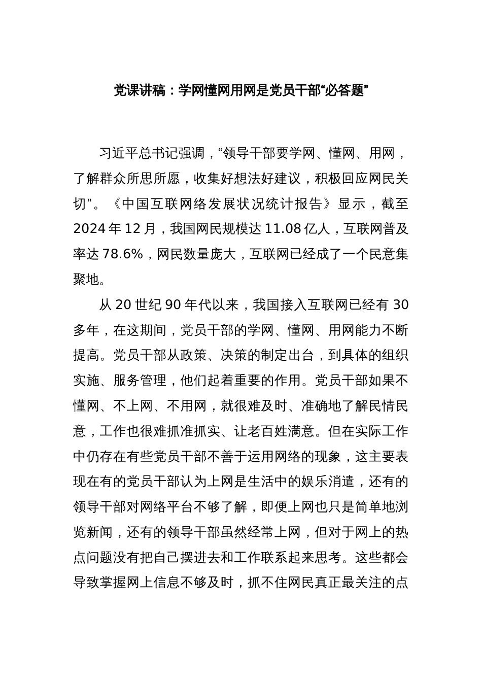 党课讲稿：学网懂网用网是党员干部“必答题”_第1页