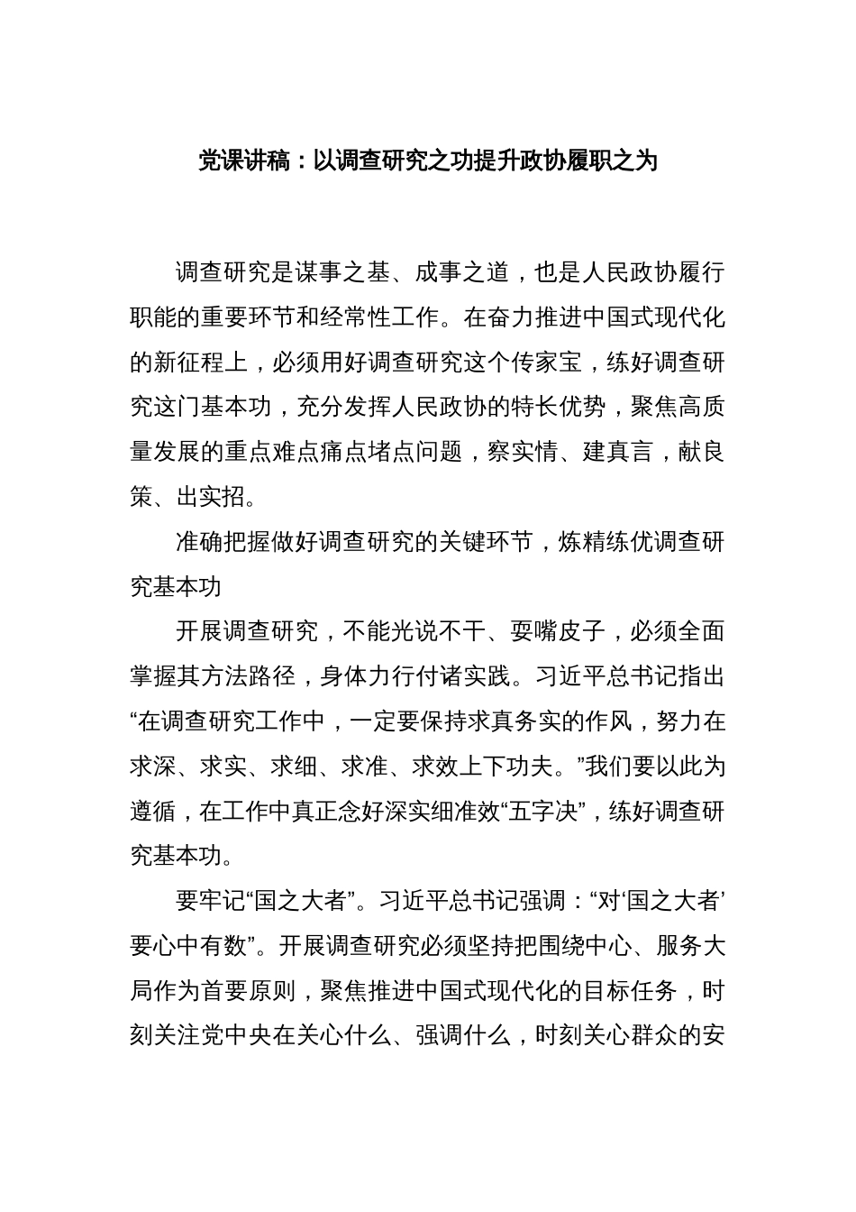 党课讲稿：以调查研究之功提升政协履职之为_第1页