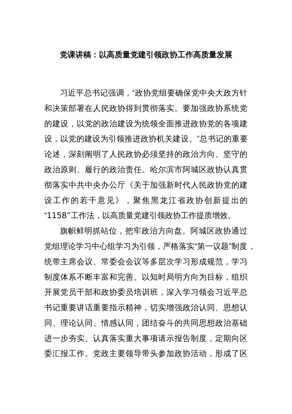 党课讲稿：以高质量党建引领政协工作高质量发展_第1页