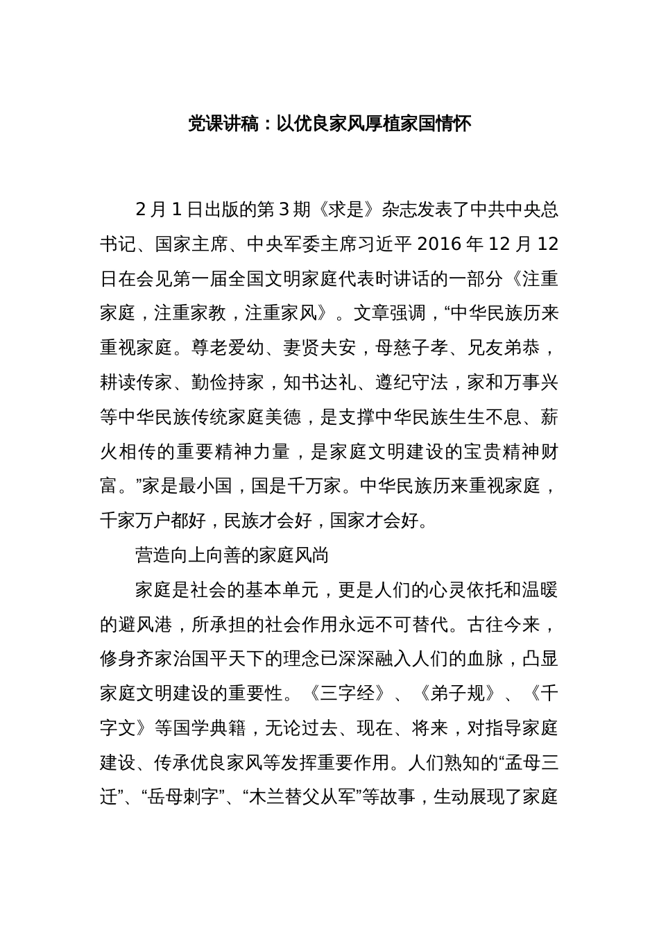 党课讲稿：以优良家风厚植家国情怀_第1页