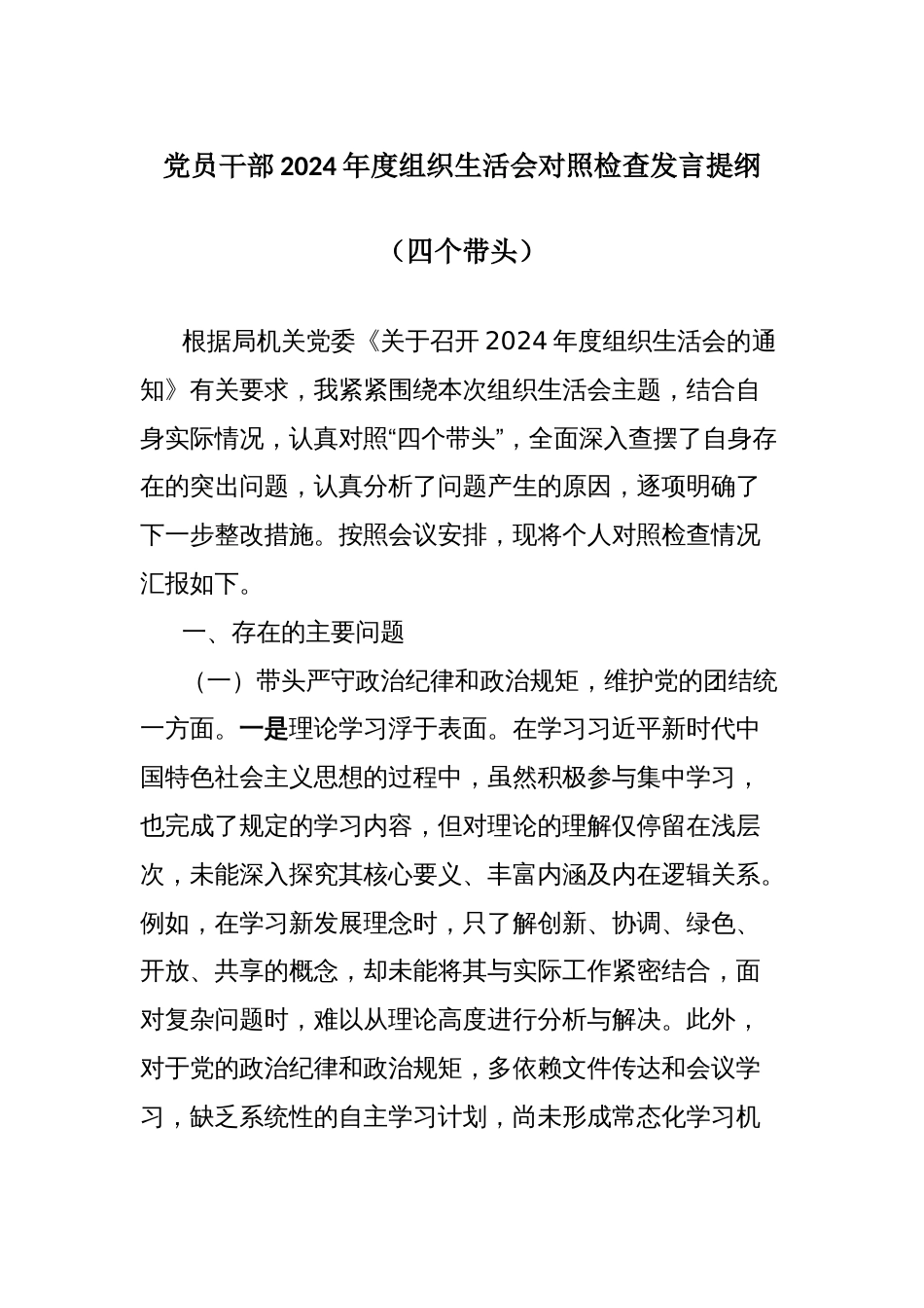 党员干部2024年度组织生活会对照检查发言提纲（四个带头）_第1页