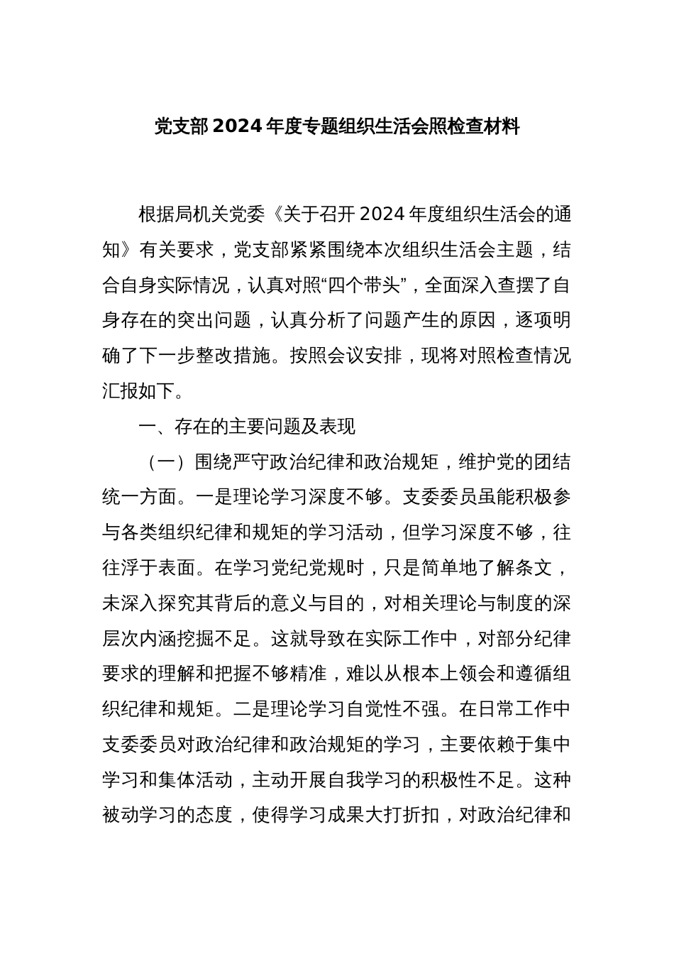 党支部2024年度专题组织生活会照检查材料_第1页