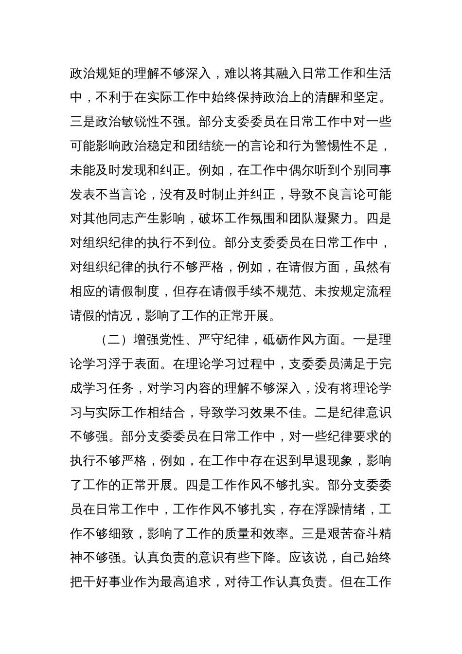党支部2024年度专题组织生活会照检查材料_第2页