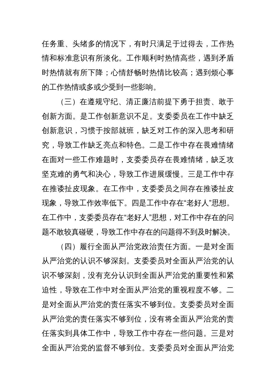 党支部2024年度专题组织生活会照检查材料_第3页