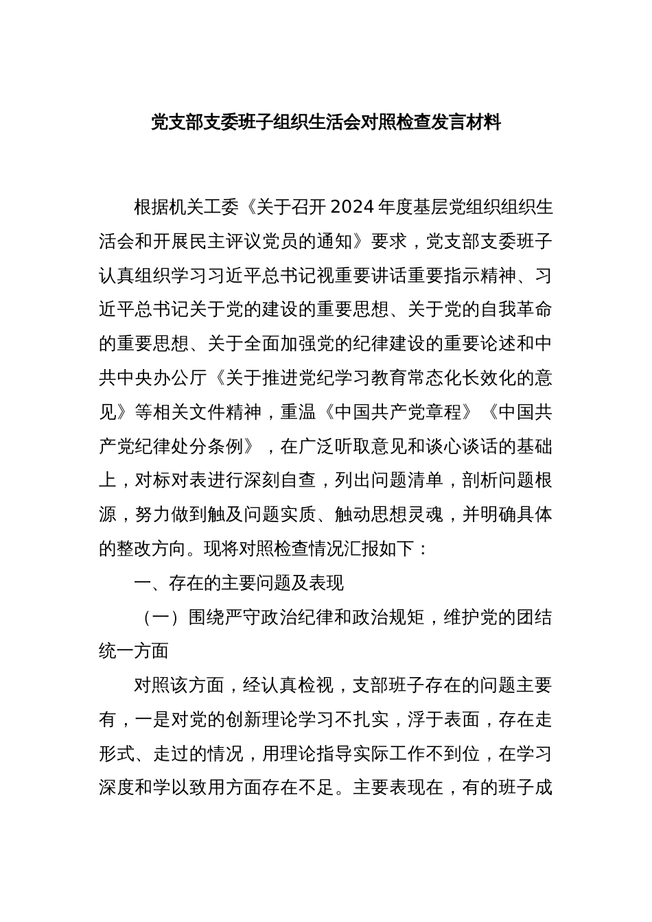 党支部支委班子组织生活会对照检查发言材料_第1页