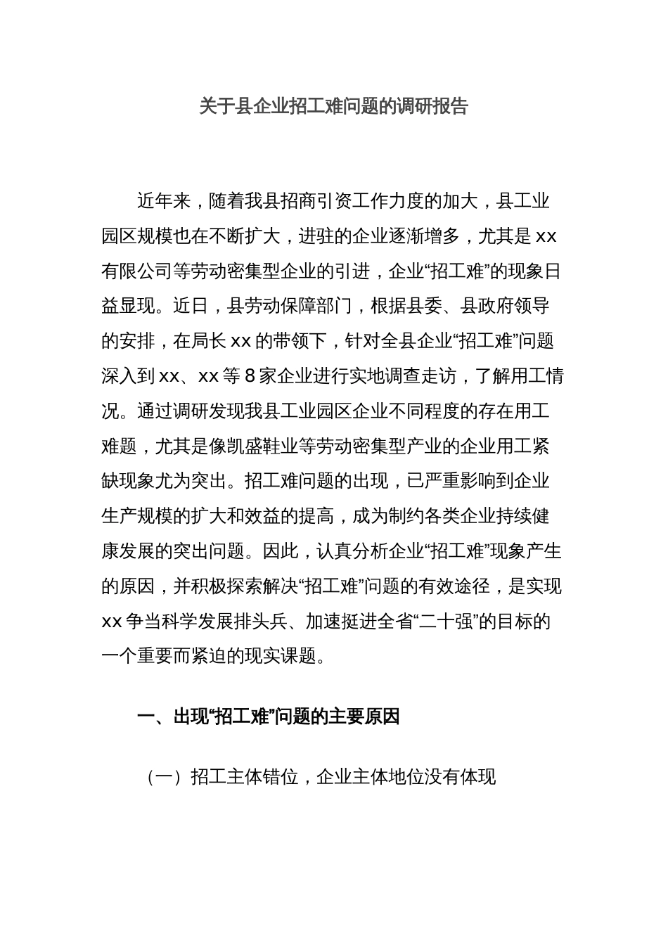 关于县企业招工难问题的调研报告_第1页
