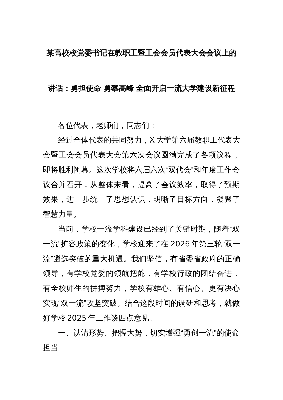 某高校校党委书记在教职工暨工会会员代表大会会议上的讲话：勇担使命 勇攀高峰 全面开启一流大学建设新征程_第1页