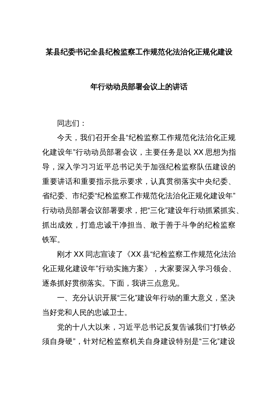某县纪委书记全县纪检监察工作规范化法治化正规化建设年行动动员部署会议上的讲话_第1页
