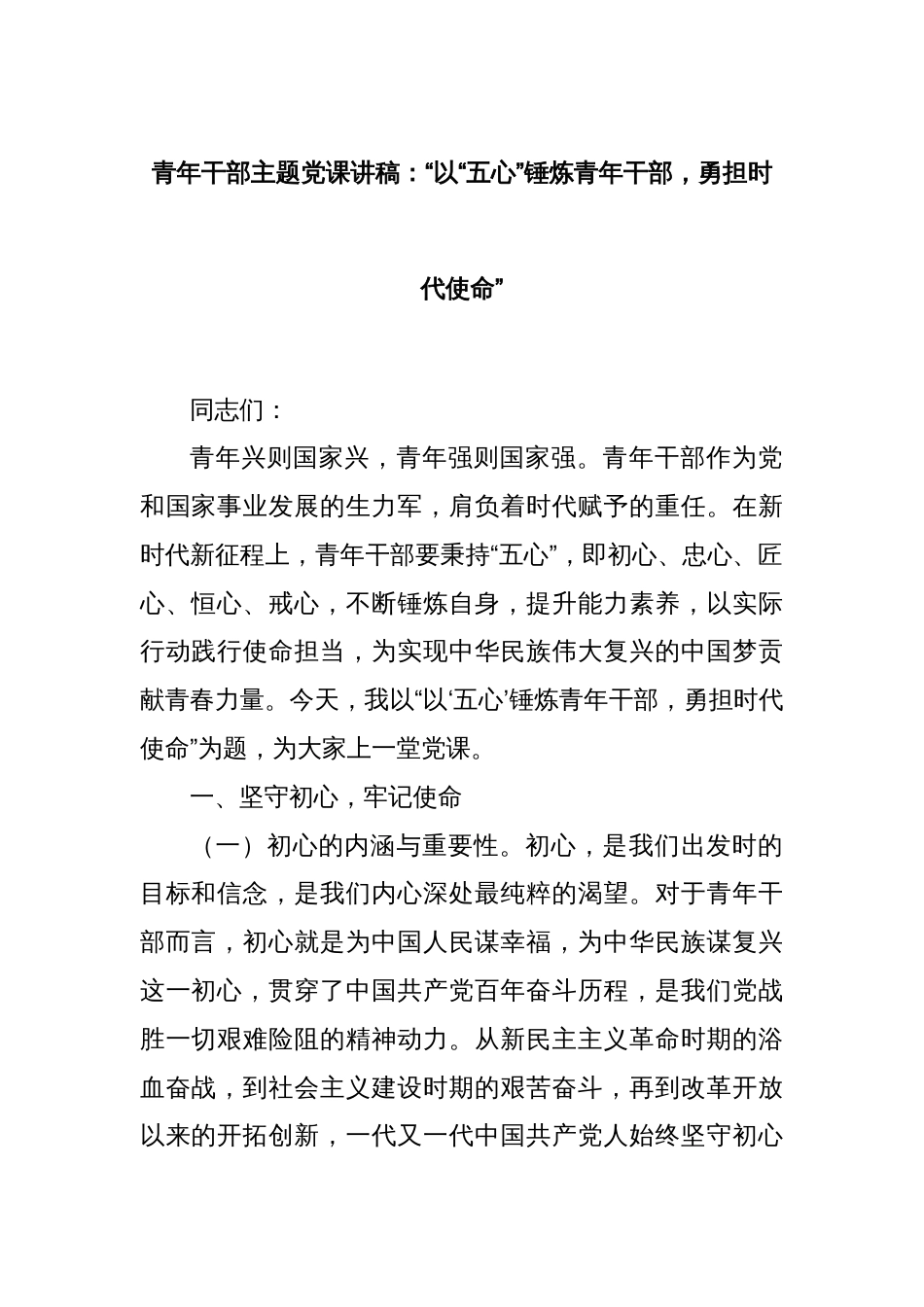 青年干部主题党课讲稿：“以“五心”锤炼青年干部，勇担时代使命”_第1页