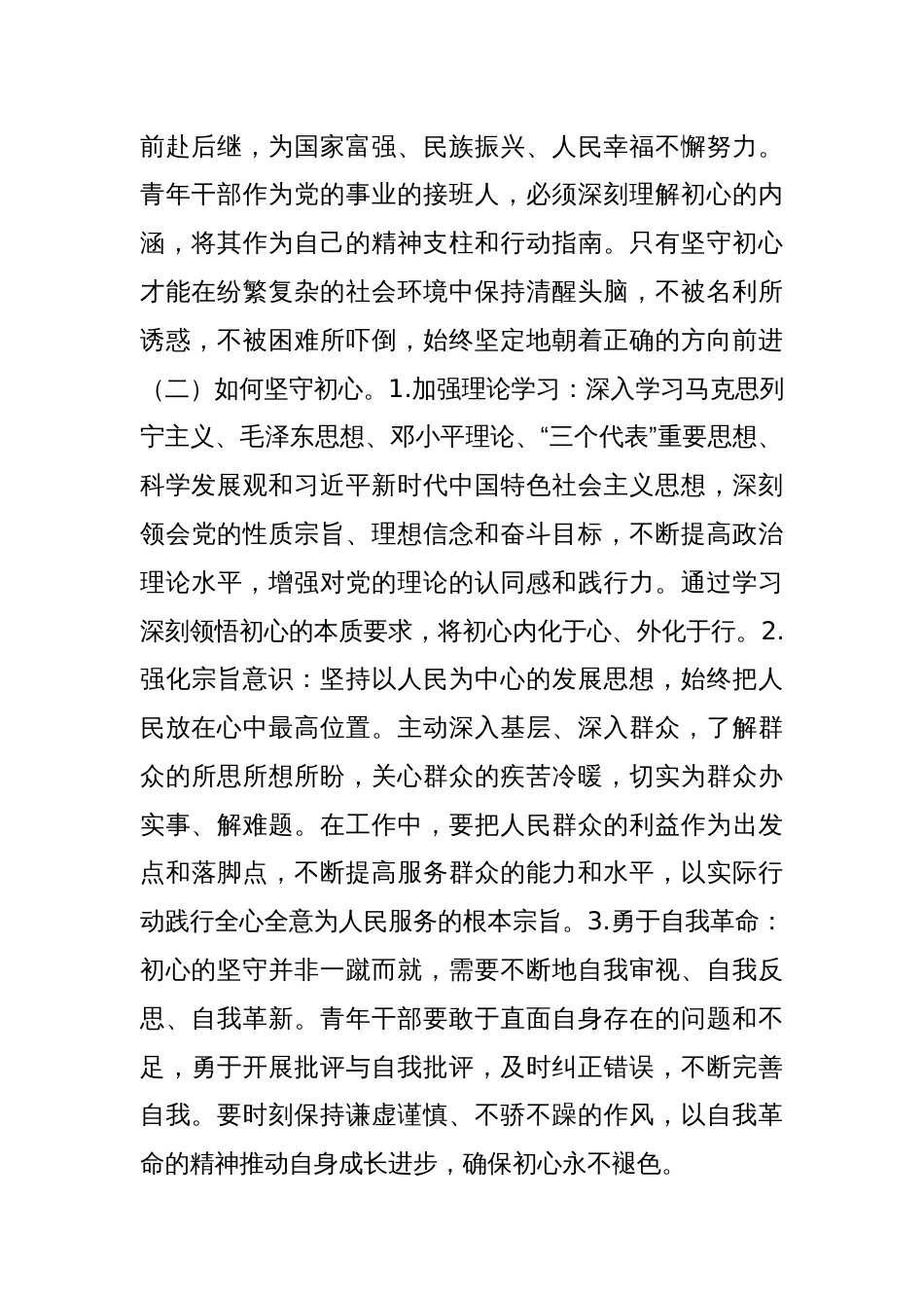 青年干部主题党课讲稿：“以“五心”锤炼青年干部，勇担时代使命”_第2页