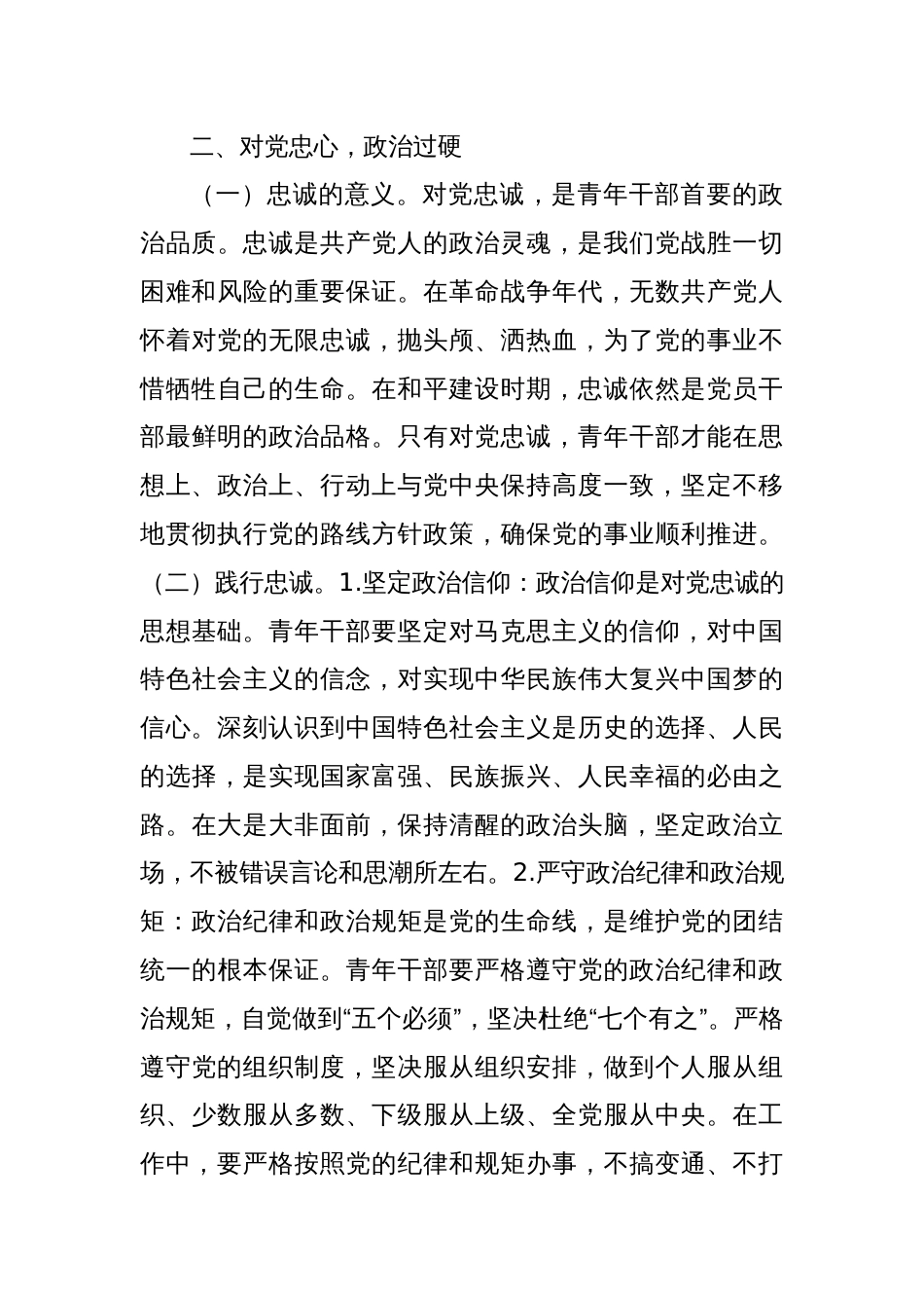 青年干部主题党课讲稿：“以“五心”锤炼青年干部，勇担时代使命”_第3页