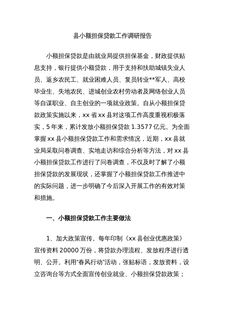 县小额担保贷款工作调研报告_第1页
