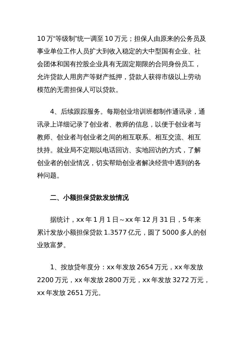 县小额担保贷款工作调研报告_第3页