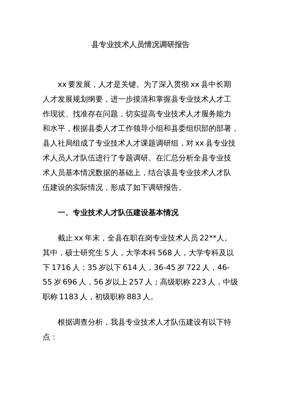 县专业技术人员情况调研报告_第1页