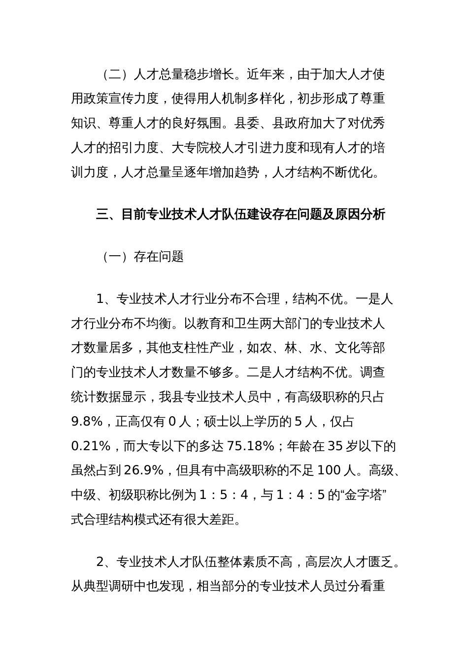 县专业技术人员情况调研报告_第3页