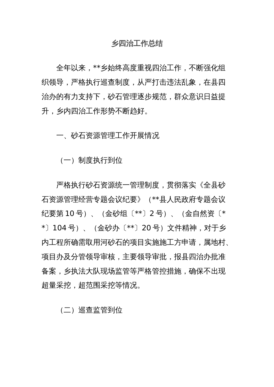 乡四治工作总结_第1页