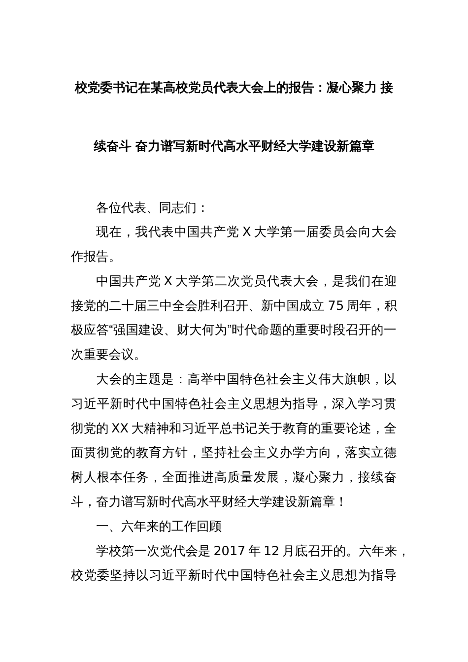 校党委书记在某高校党员代表大会上的报告：凝心聚力 接续奋斗 奋力谱写新时代高水平财经大学建设新篇章_第1页