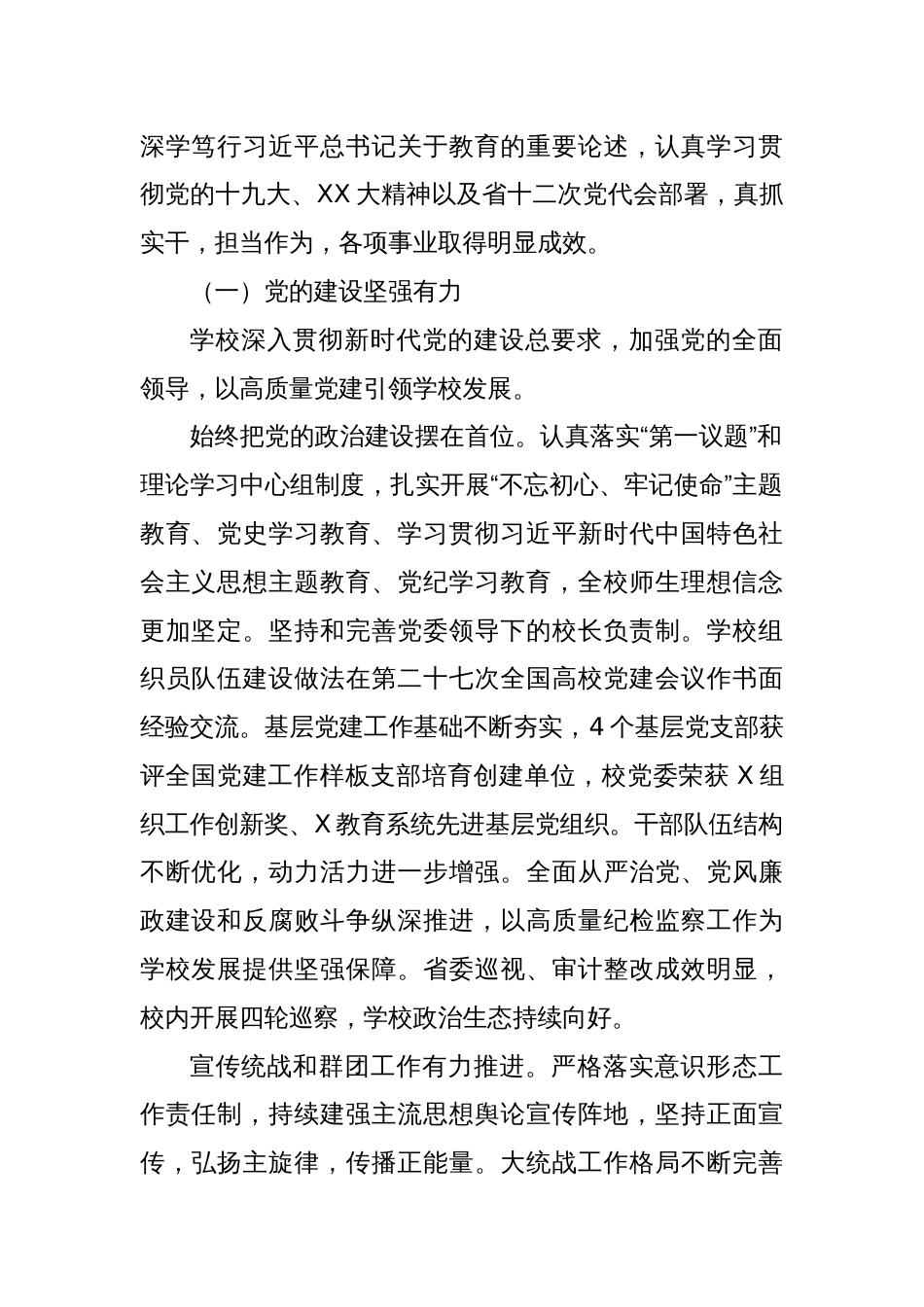 校党委书记在某高校党员代表大会上的报告：凝心聚力 接续奋斗 奋力谱写新时代高水平财经大学建设新篇章_第2页