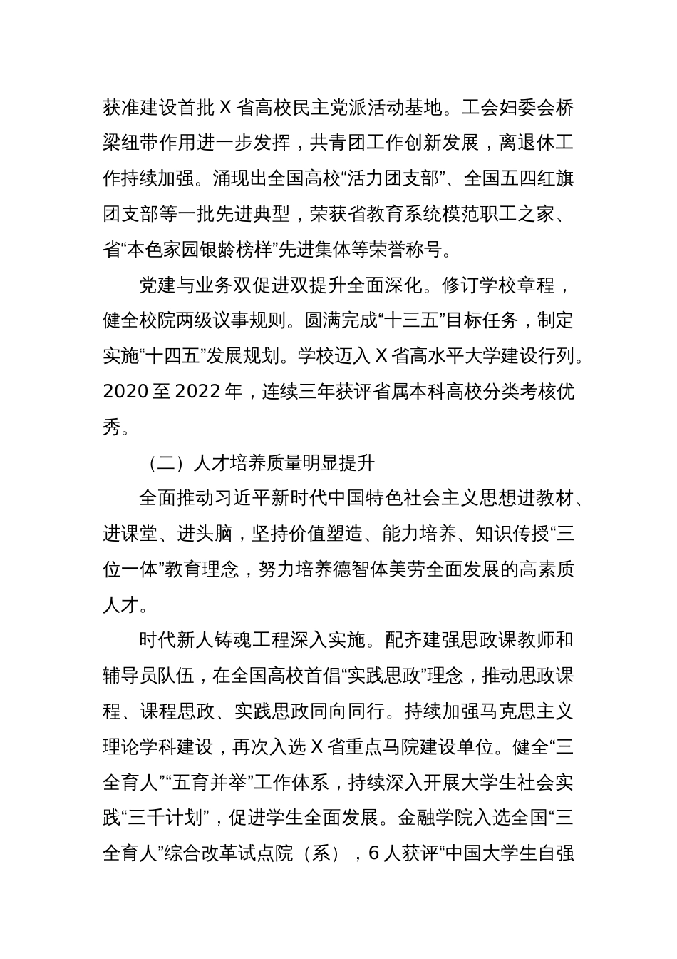 校党委书记在某高校党员代表大会上的报告：凝心聚力 接续奋斗 奋力谱写新时代高水平财经大学建设新篇章_第3页