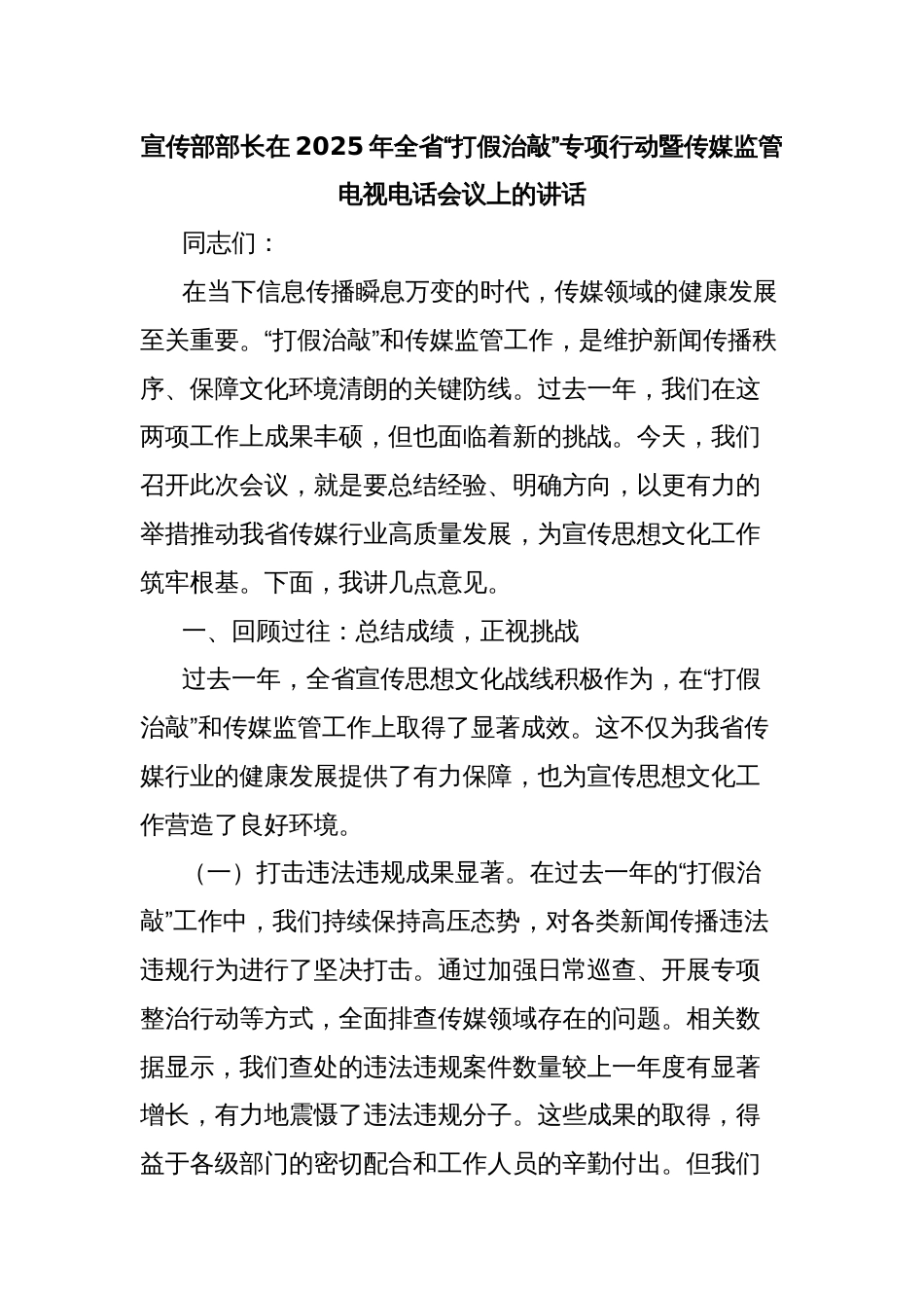 宣传部部长在2025年全省“打假治敲”专项行动暨传媒监管电视电话会议上的讲话_第1页