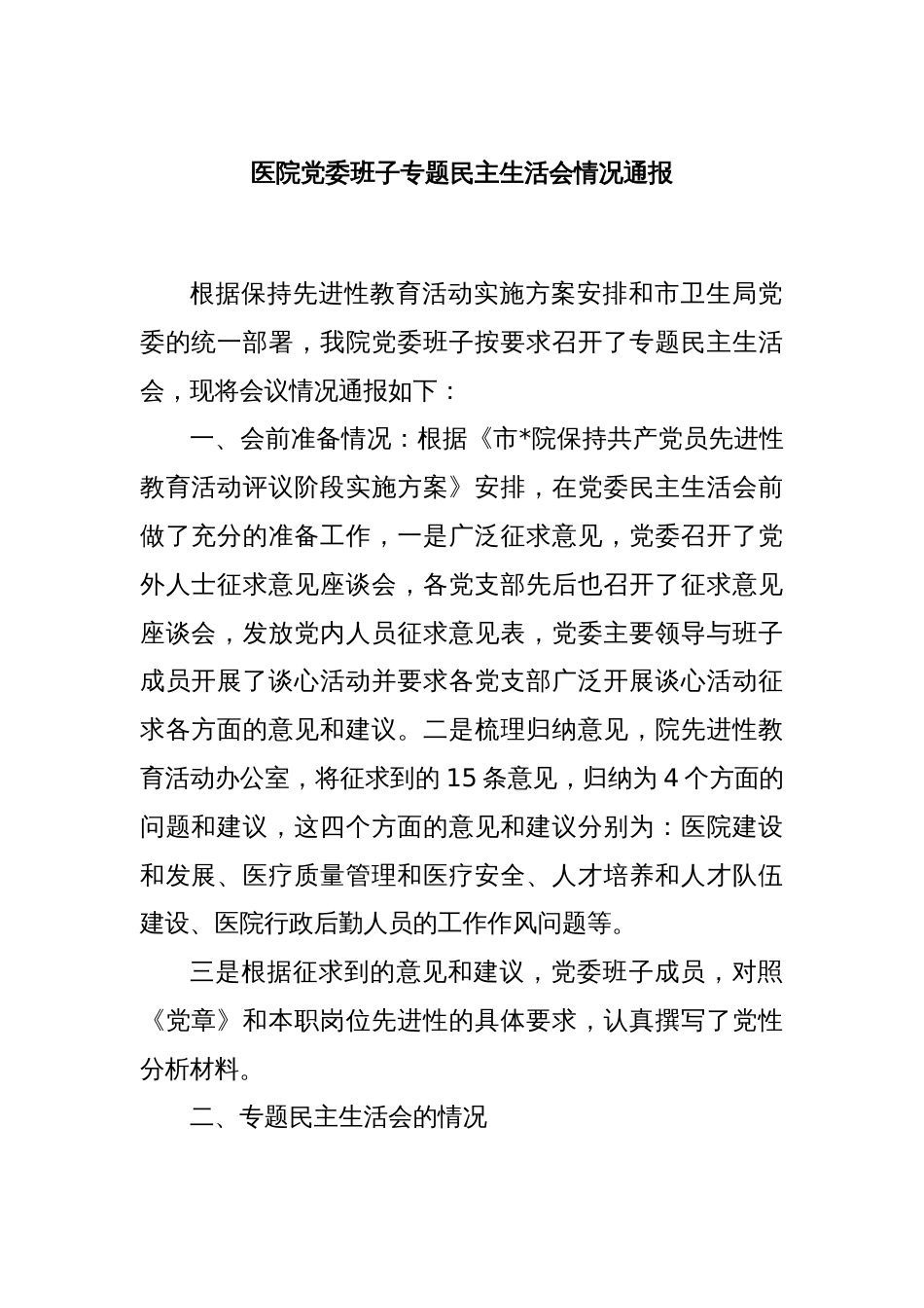 医院党委班子专题民主生活会情况通报_第1页