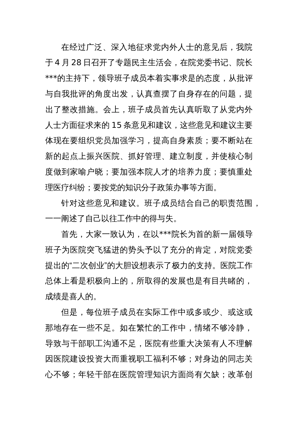 医院党委班子专题民主生活会情况通报_第2页