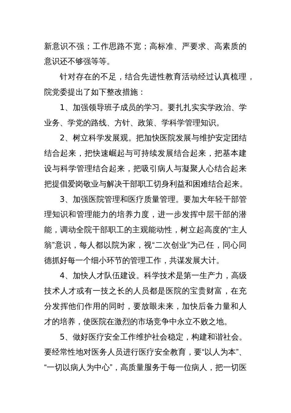 医院党委班子专题民主生活会情况通报_第3页