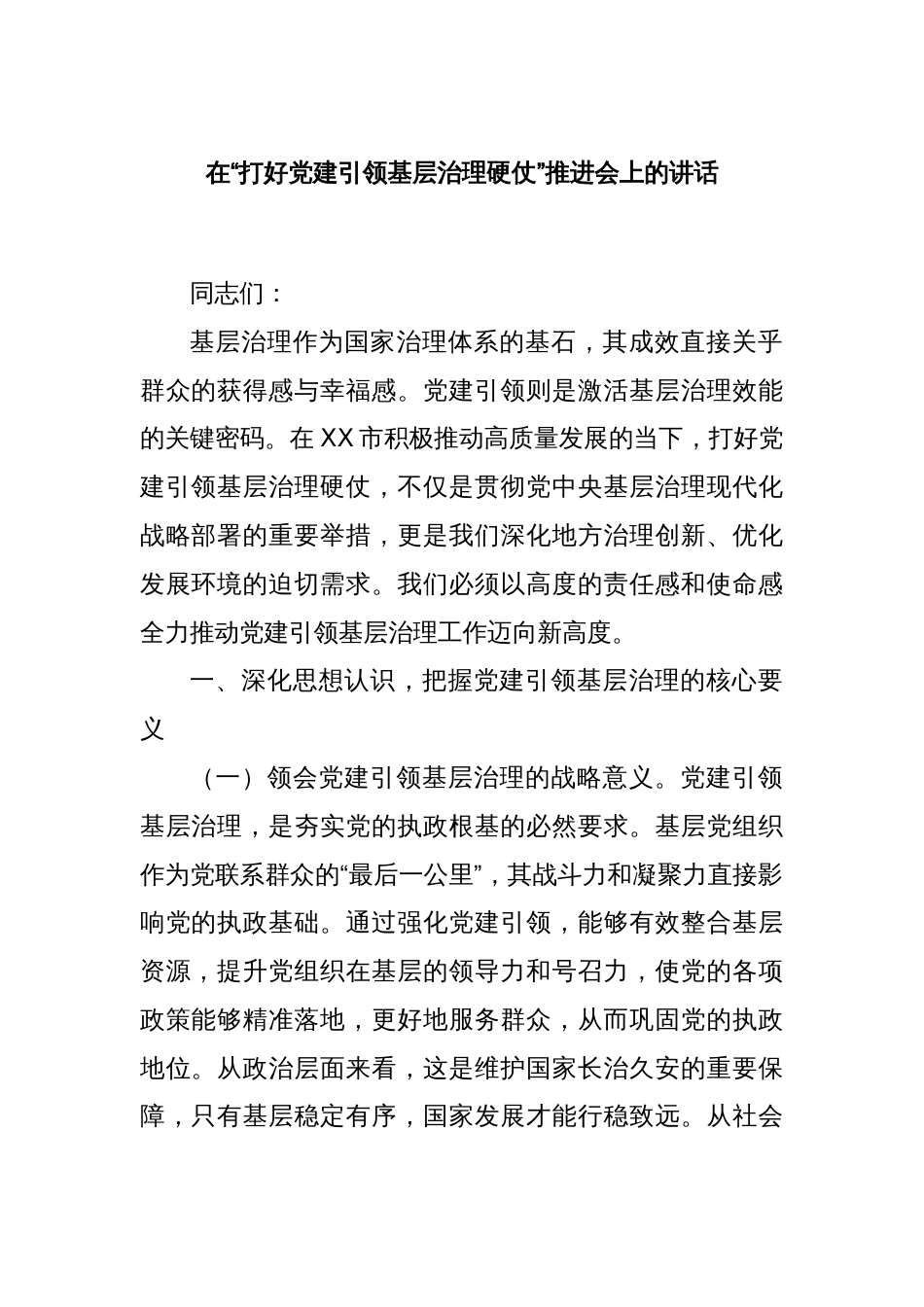 在“打好党建引领基层治理硬仗”推进会上的讲话_第1页