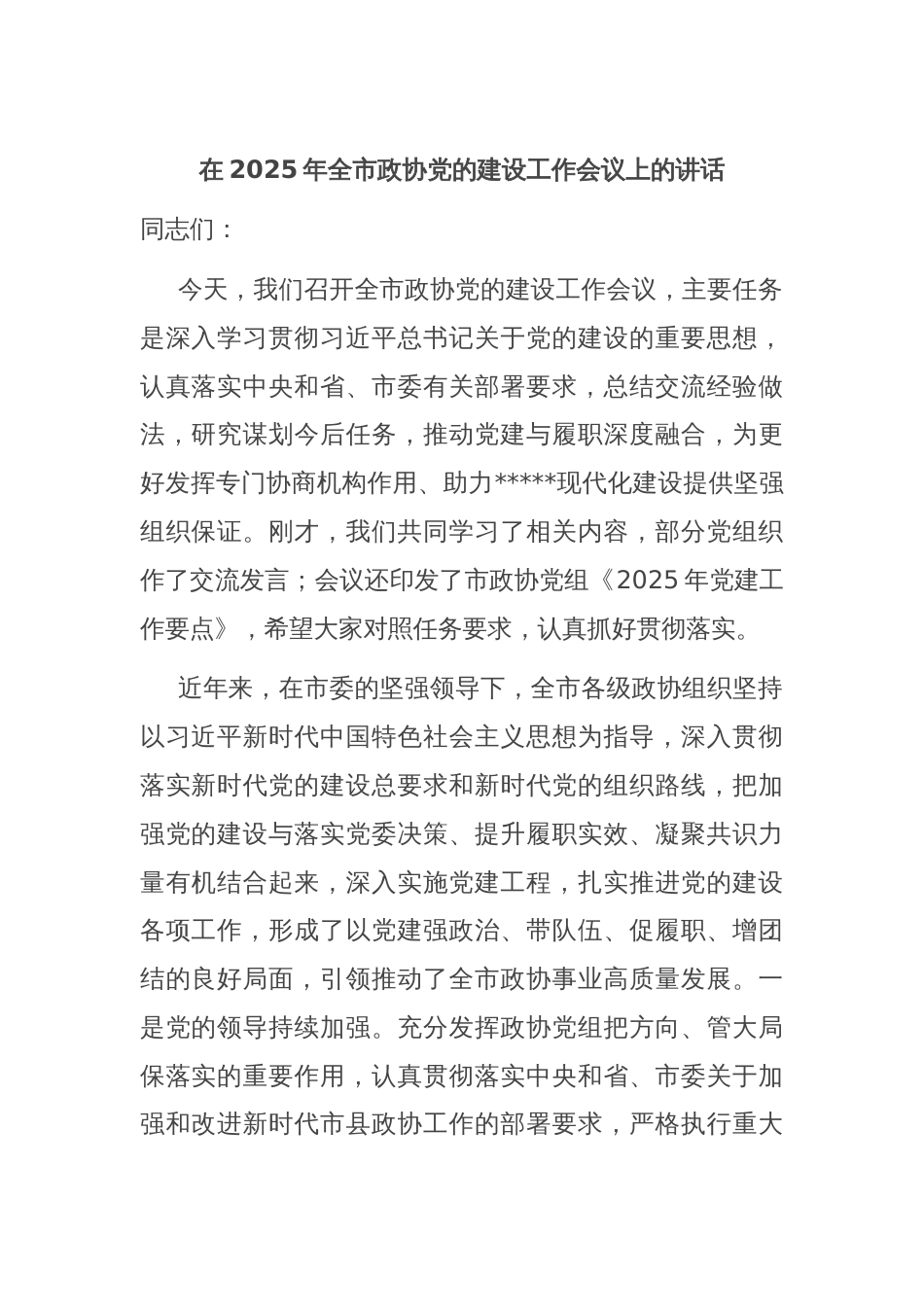 在2025年全市政协党的建设工作会议上的讲话_第1页