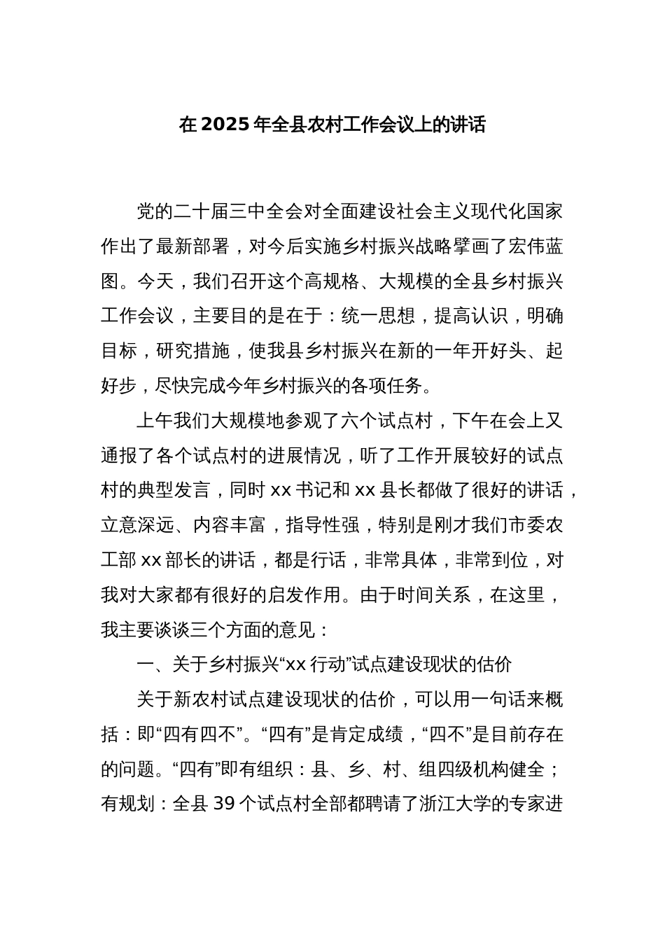 在2025年全县农村工作会议上的讲话_第1页