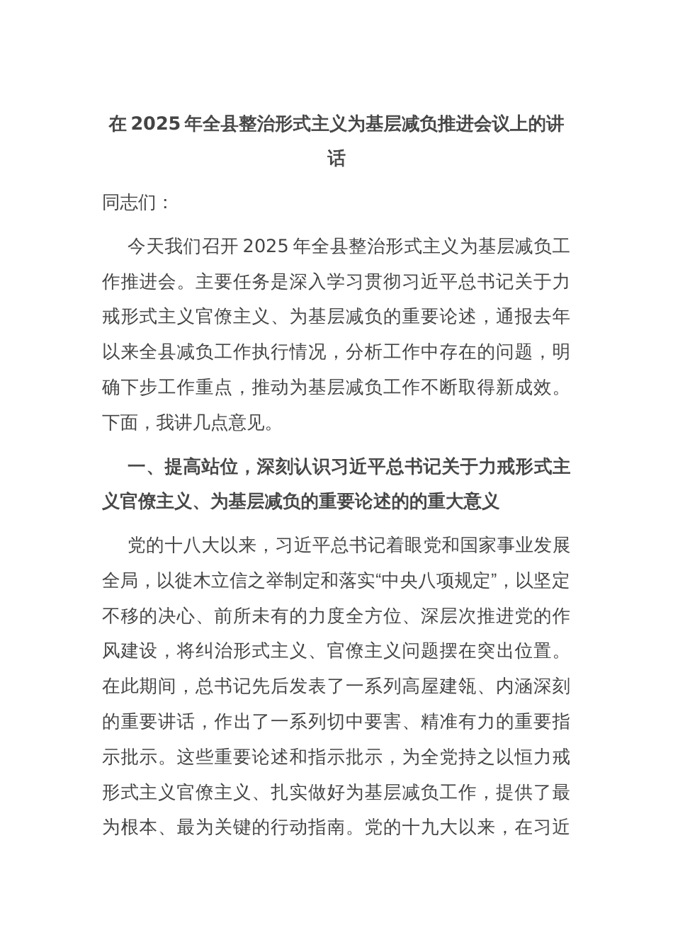 在2025年全县整治形式主义为基层减负推进会议上的讲话_第1页