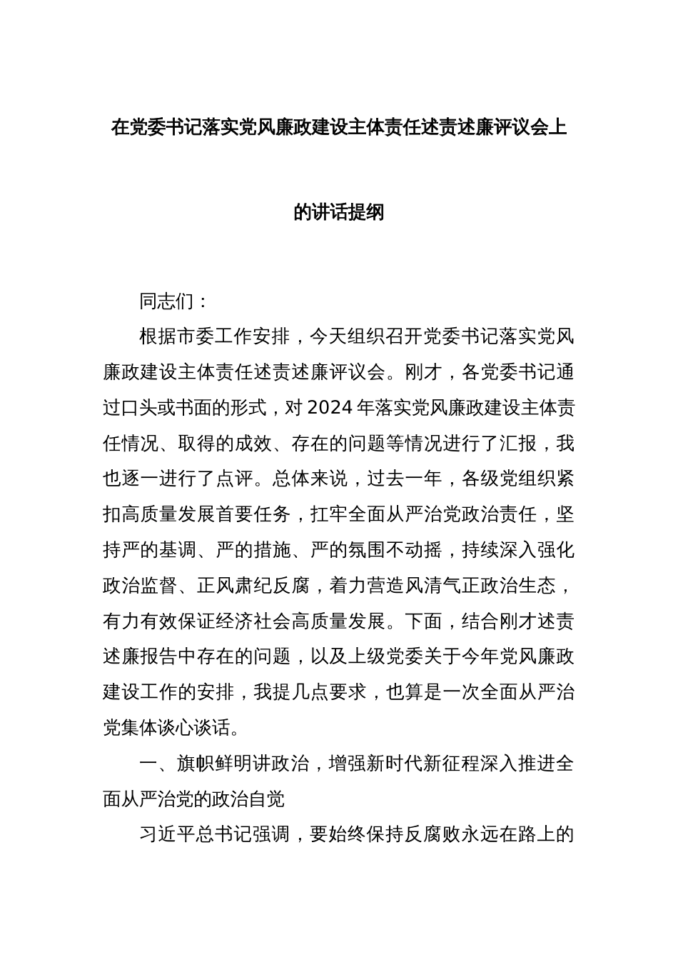 在党委书记落实党风廉政建设主体责任述责述廉评议会上的讲话提纲_第1页