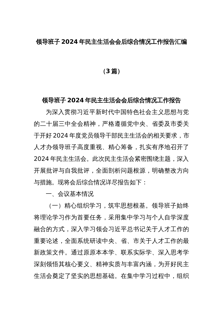 (3篇)领导班子2024年民主生活会会后综合情况工作报告汇编_第1页